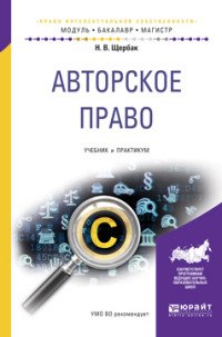 Авторское право. Учебник и практикум