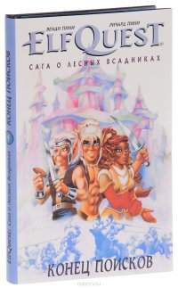 ElfQuest. Сага о лесных всадниках. Книга 4. Конец поисков