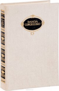 Собрание сочинений. В 6 томах. Том 6. Рассказы