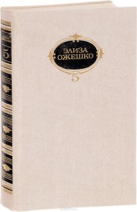 Собрание сочинений. В 6 томах. Том 5. Bene Nati (Благородные). Прерванная идиллия. Аргонавты