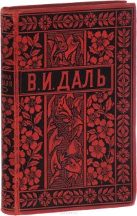 Полное собрание сочинений Владимира Даля (казака Луганского). В 10 томах. Том 1