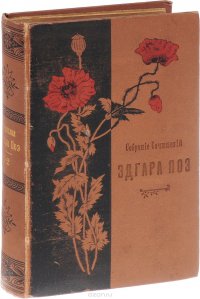 Собрание сочинений Эдгара По. В 2 томах (в одной книге)