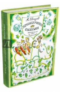 Шаров Александр Израилевич - «Приключения Еженьки и других нарисованных человечков»