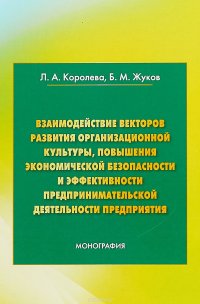 Взаимодействие векторов развития организационной культуры, повышения экономической безопасности и эффективности предпринимательской деятельности предприятия