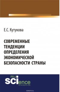 Современные тенденции определения экономической безопасности страны