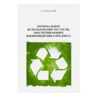 Оптимальное использование ресурсов, обеспечивающих жизненный цикл предмета