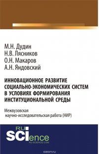 Инновационное развитие социально-экономических систем в условиях формирования институциональной среды