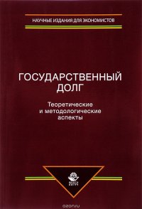 Государственный долг. Теоретические и методологические аспекты