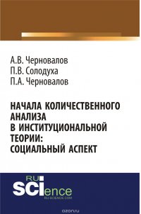 Начала количественного анализа в институциональной теории. Социальный аспект