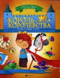 Король своего королевства