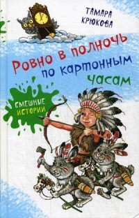 Ровно в полночь по картонным часам: повесть-сказка