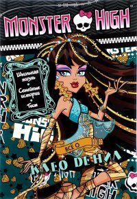 Monster High. Все о Клео. Развивающая книжка с тестом и наклейками