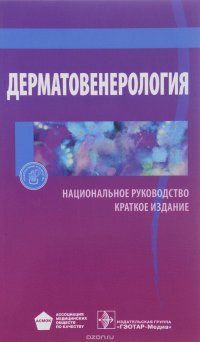 Дерматовенерология. Национальное руководство. Краткое издание