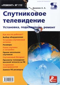 Спутниковое телевидение. Установка, подключение, ремонт. Выпуск 115