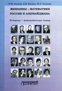 Женщины-математики России и Азербайджана. Историко-математические очерки