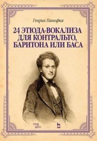 Генрих Панофка. 24 этюда-вокализа для контральто, баритона или баса. Ноты