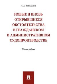 Новые и вновь открывшиеся обстоятельства в гражданском и административном судопроизводстве. Монография