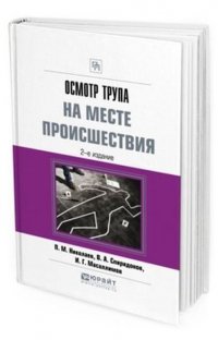 Осмотр трупа на месте происшествия. Практическое пособие