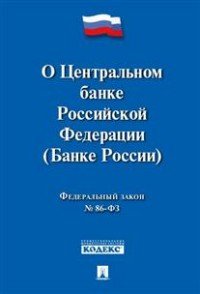 О Центральном банке РФ (Банке России) ФЗ № 86-ФЗ