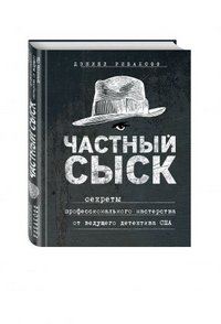 Частный сыск. Секреты профессионального мастерства от ведущего детектива США