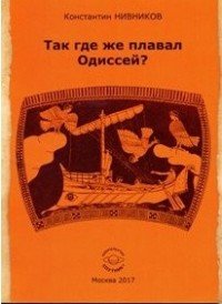 Так где же плавал Одиссей? Как географические представления Геродота были искажены исследователями его 