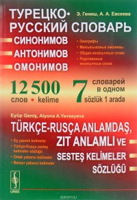 Турецко-русский словарь синонимов, антонимов и омонимов / Turkce-rusca anlamdas, zit anlamli ve sestes kelimeler sozlugu