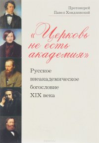 Церковь не есть академия. Русское внеакадемическое богословие XIX века