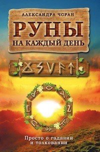 Руны на каждый день. Просто о гадании и толковании