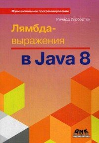 Лямбда-выражения в Java 8. Функциональное программирование – в массы