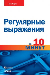 Регулярные выражения за 10 минут