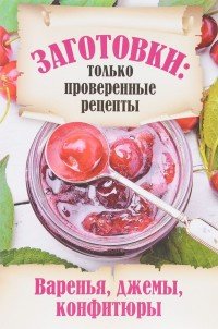 Заготовки. Только проверенные рецепты. Варенья, джемы, конфитюры