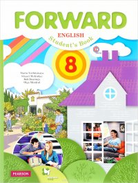 Forward English 8: Student’s Book / Английский язык. 8 класс. Учебник