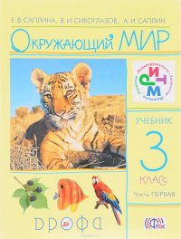 Окружающий мир. 3 класс. Учебник. В 2 частях. Часть 1