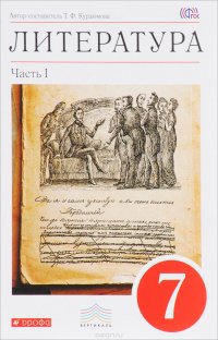 Литература. 7 класс. В 2 частях. Часть 1. Учебник-хрестоматия