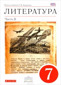 Литература. 7 класс. В 2 частях. Часть 2. Учебник-хрестоматия