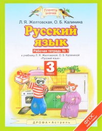 Русский язык. 3 класс. Рабочая тетрадь №1 к учебнику Л. Я. Желтовской, О. Б. Калининой