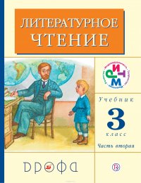 Литературное чтение. 3 класс. Учебник. В 2 частях. Часть 2