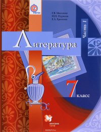 Литература. 7 класс. Учебник. В 2 частях. Часть 1