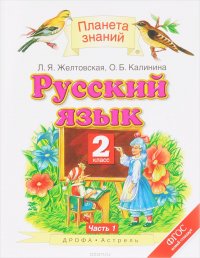 Русский язык. 2 класс. Учебник. В 2 частях. Часть 1