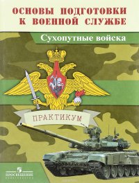 Основы подготовки к военной службе. Сухопутные войска. Практикум