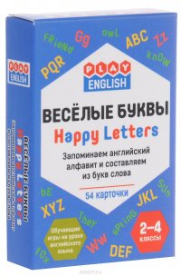 Веселые буквы. Запоминаем английский алфавит и составляем из букв слова (набор из 54 карточек)