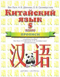 Китайский язык. 5 класс. 1 год обучения. Прописи к учебному пособию Ван Луся, Н. В. Демчевой, О. В. Селиверстовой