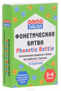 Фонетическая битва. Запоминаем правила чтения английских гласных (набор из 54 карточек)