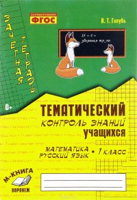 Математика. Русский язык. Тематический контроль знаний учащихся. 1 класс. Зачетная тетрадь