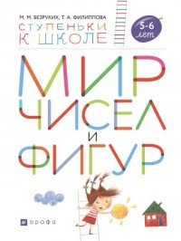 Мир чисел и фигур. Пособие для детей 5-6 лет