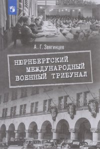 Нюрнбергский международный военный трибунал. Учебное пособие