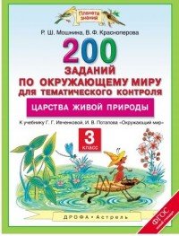 Окружающий мир. 3 класс. 200 заданий по окружающему миру для тематического контроля. О царствах живой природы