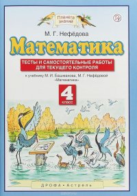 Математика. 4 класс. Тесты и самостоятельные работы для текущего контроля к учебнику М. И. Башмакова, М. Г. Нефедовой