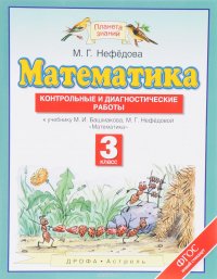 Математика. 3 класс. Контрольные и диагностические работы к учебнику М. И. Башмакова, М. Г. Нефедовой