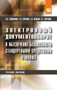 Электронный документооборот и обеспечение безопасности стандартными средствами windows: Учебное пособие